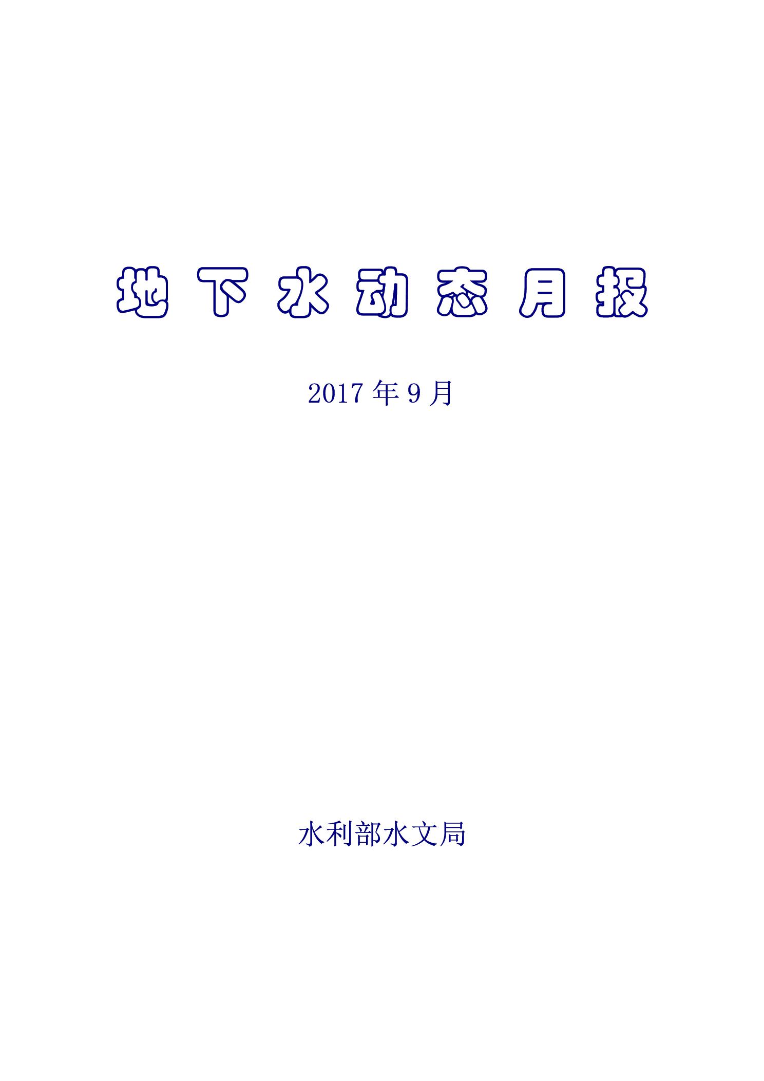 地下水月報2017_9-1.jpg