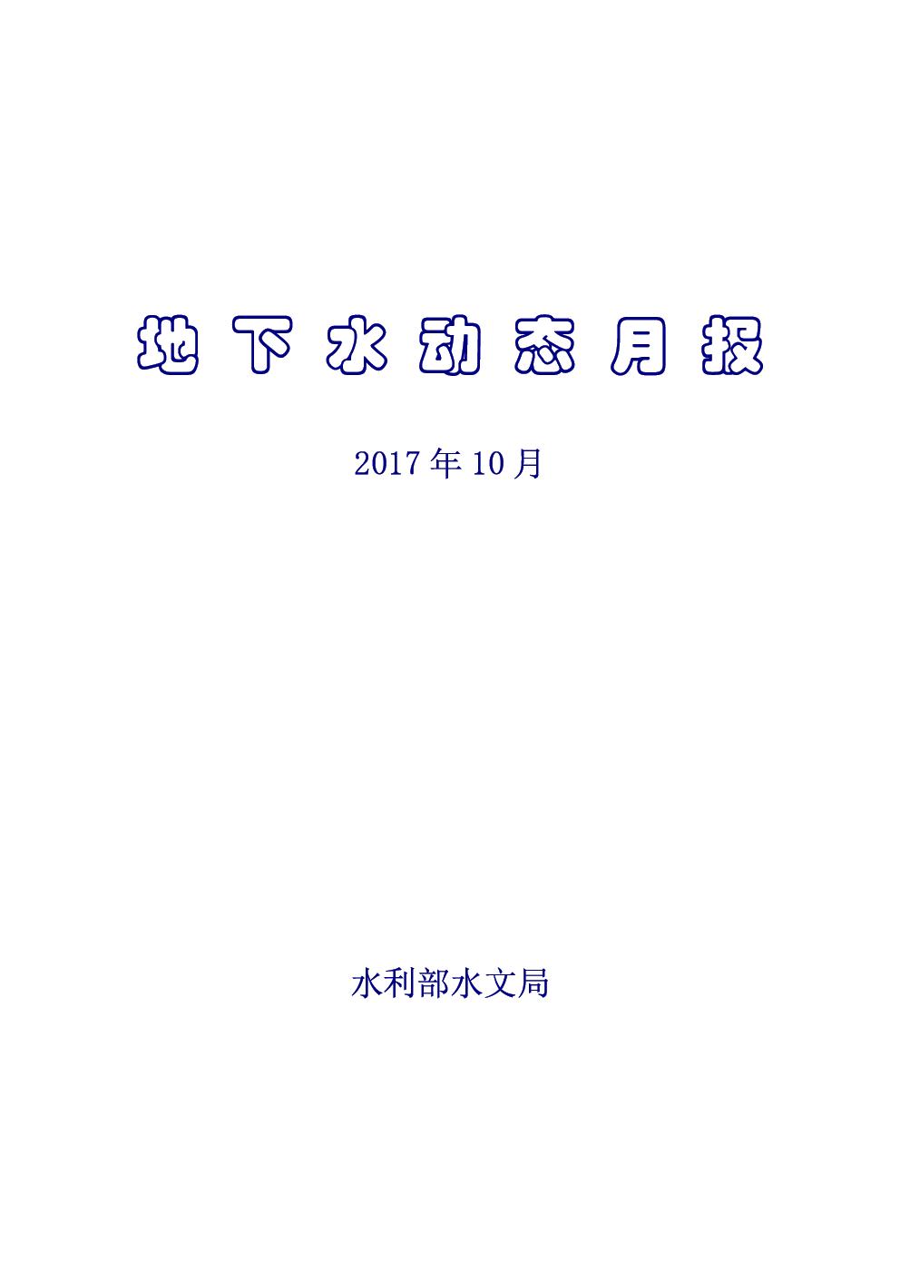 地下水月報2017_10-1.jpg