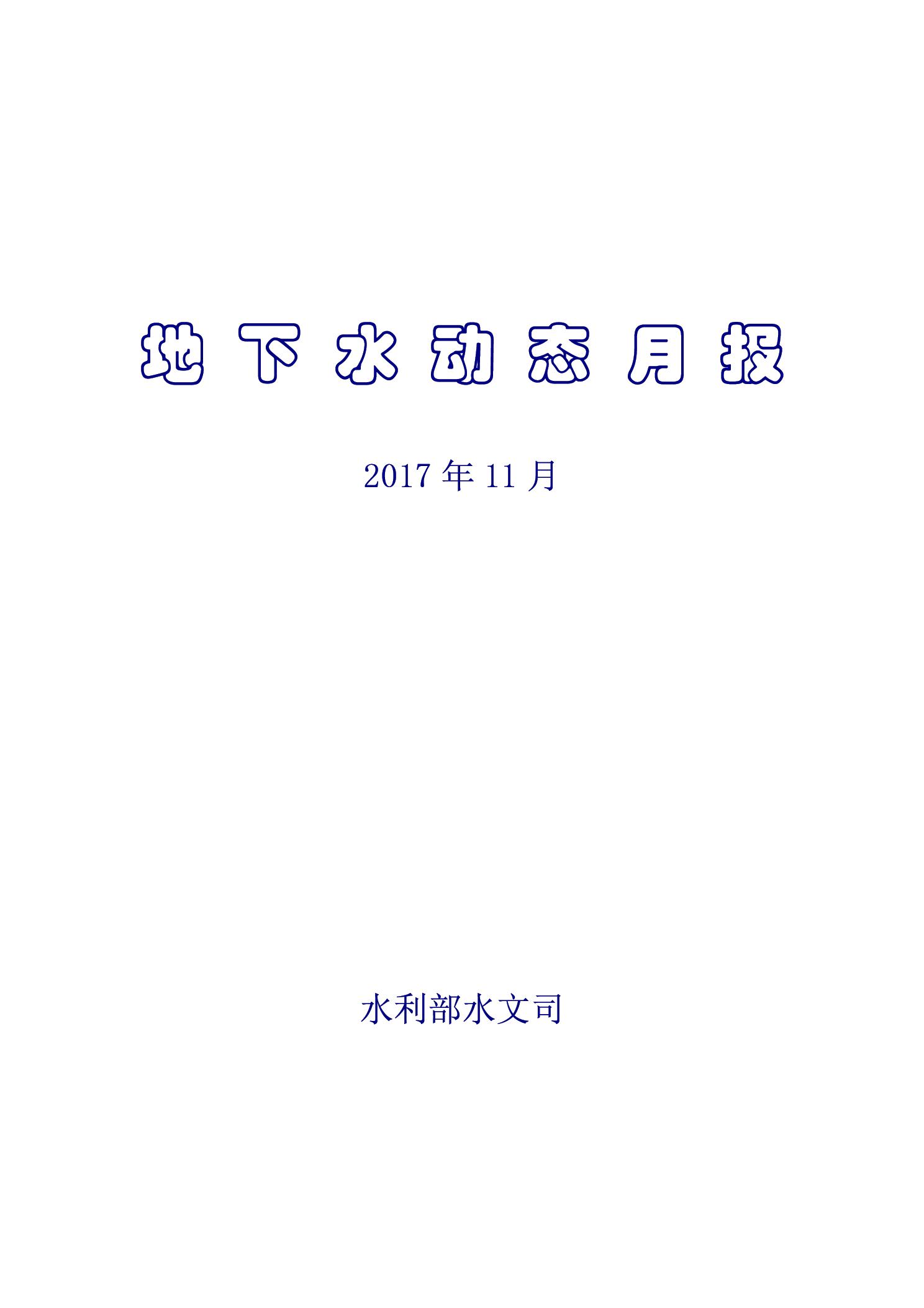 地下水月報2017_11-1.jpg