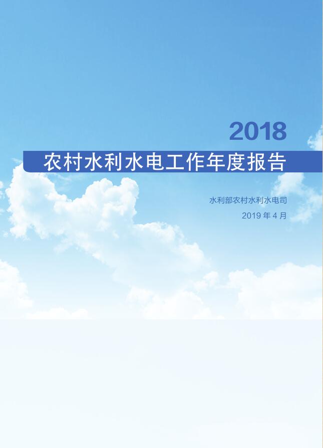 2018年農村水利水電工作年度報告-封面.jpg