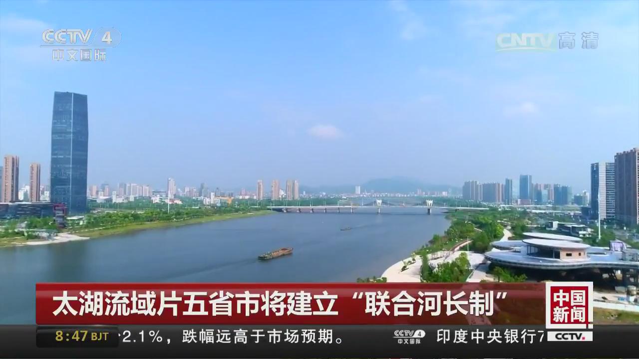 [中國新聞]太湖流域片五省市將建立“聯合河長制”.jpg